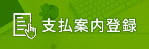 支払案内登録